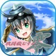 激ムズ　戦闘機むすめ～零～