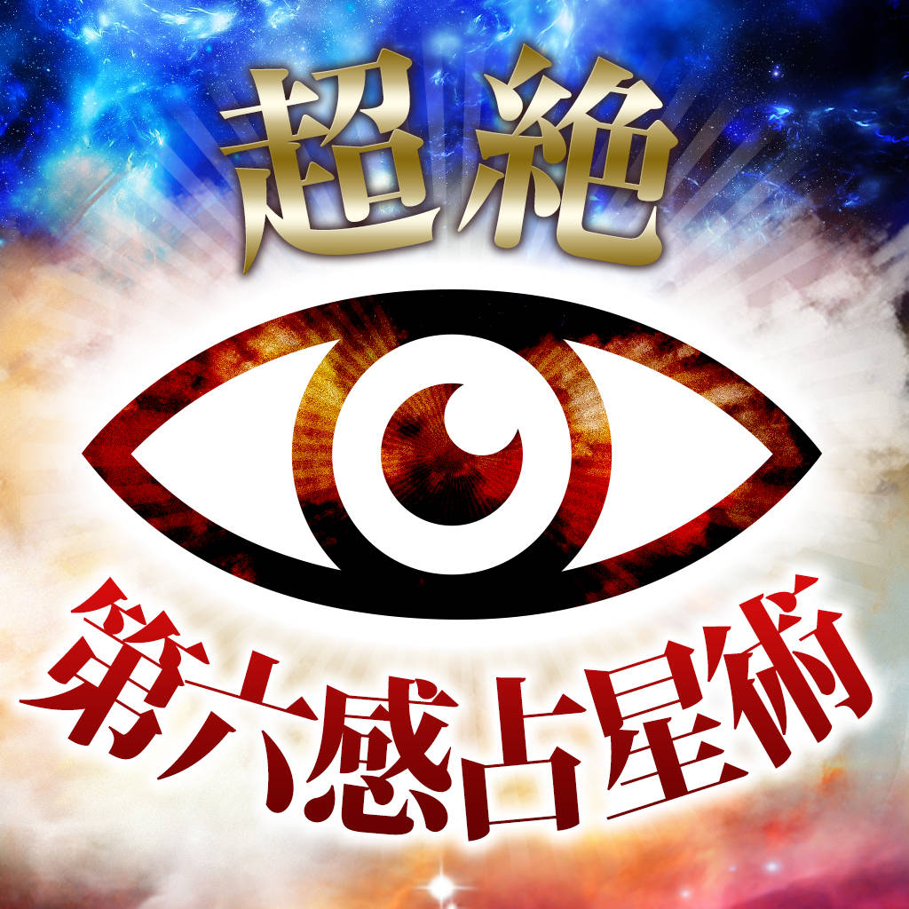 神的中占い】真実と未来の第六感占星術－秘められた霊能力があなたの