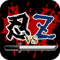 忍 vs ゾンビ