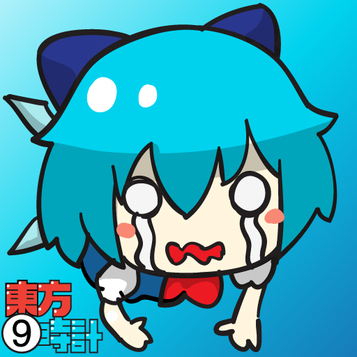 東方⑨時計
