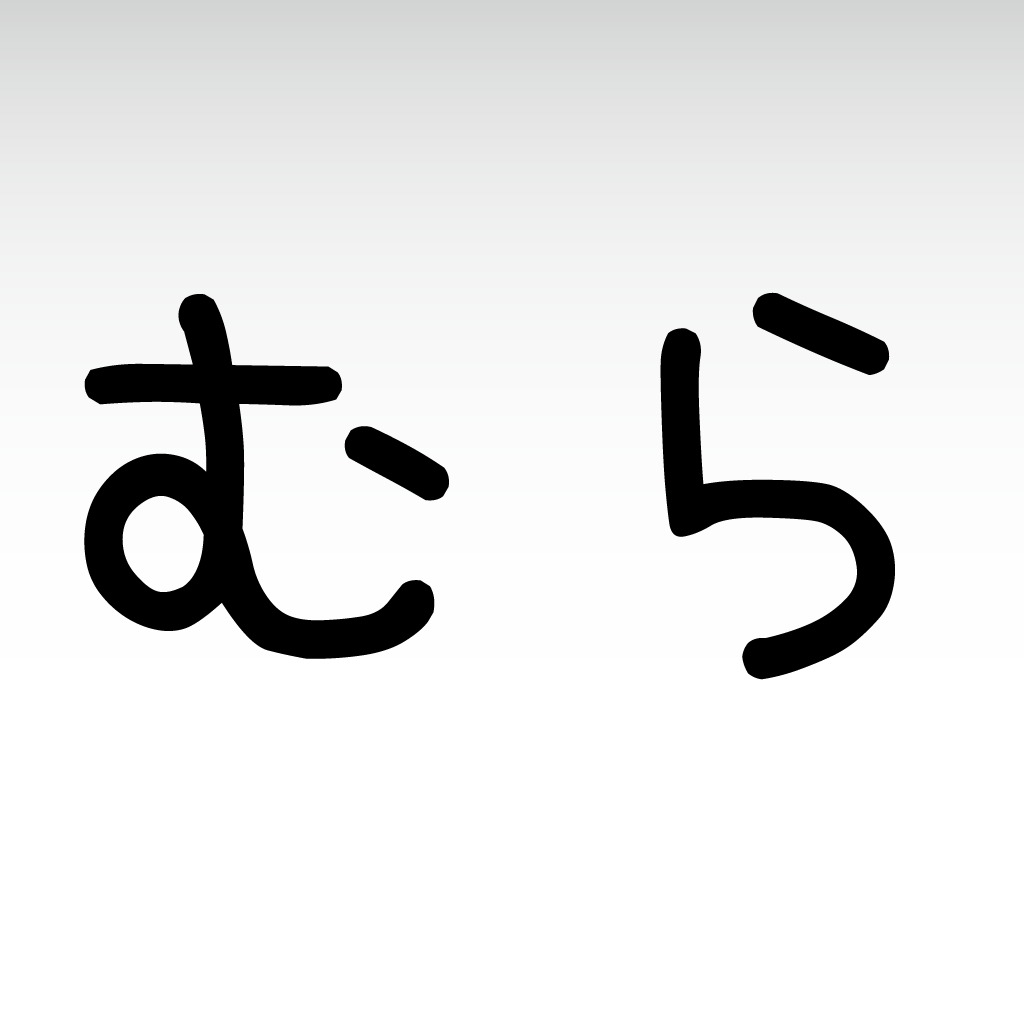 むらびと