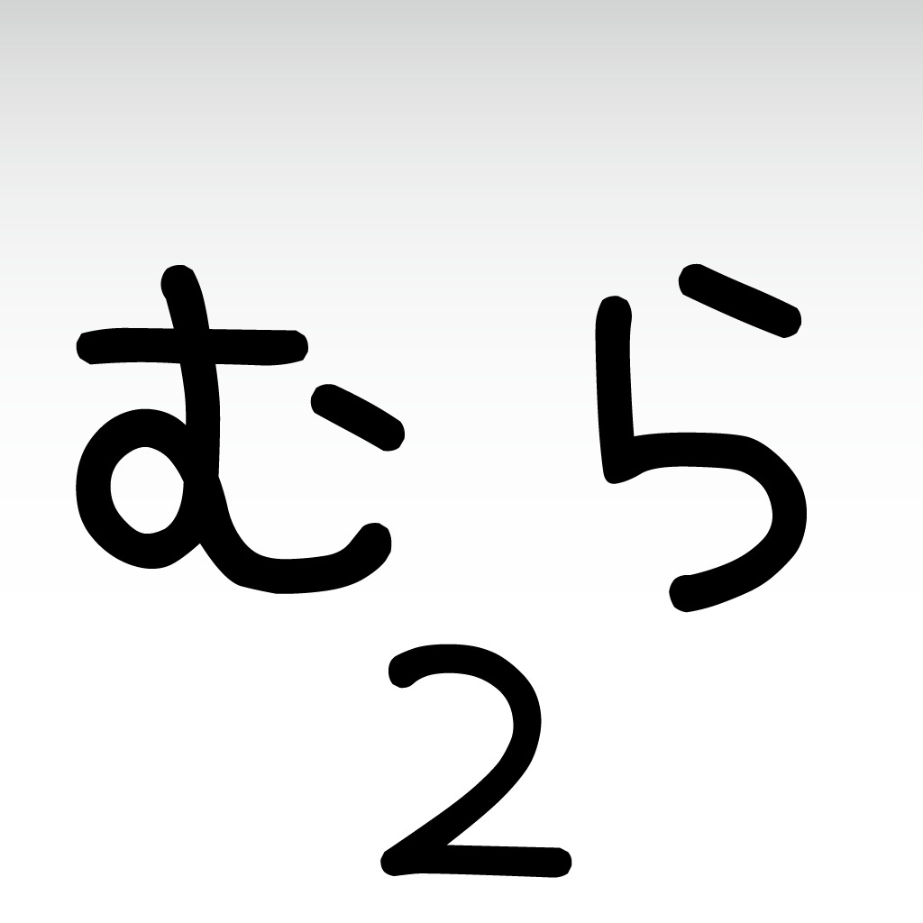 むらびと2