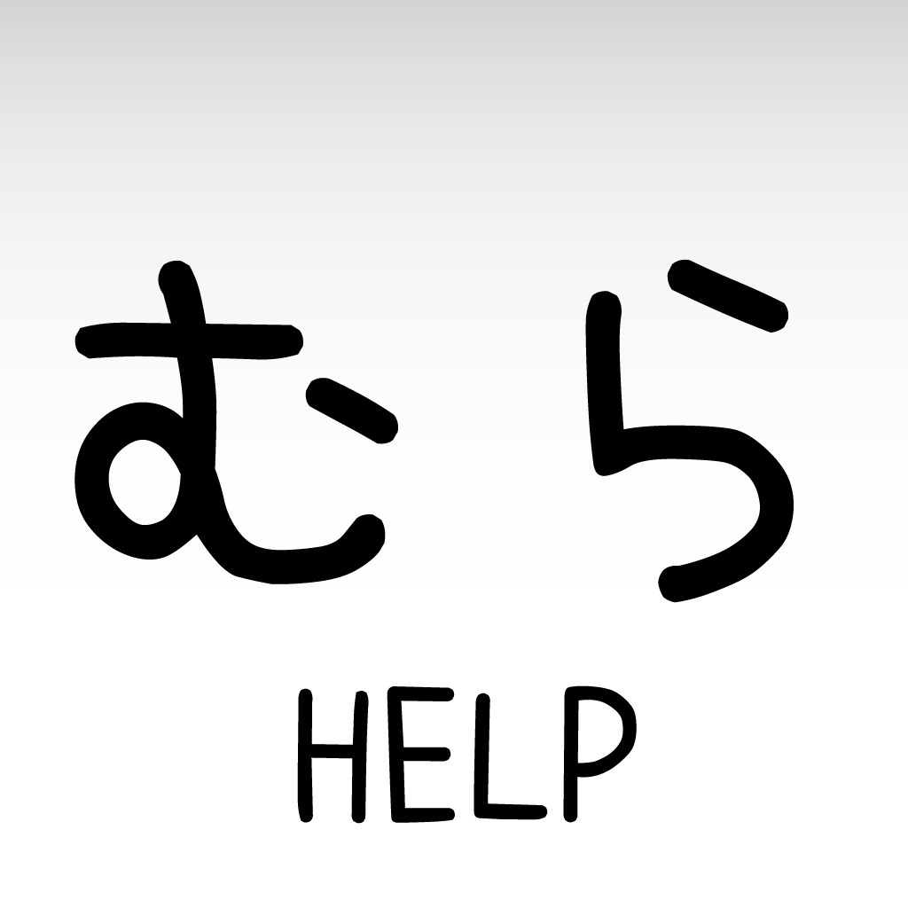 むらびとHELP