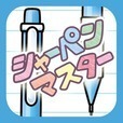 シャーペンマスター