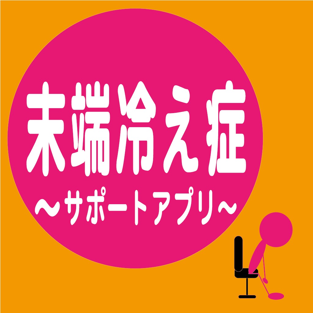 末端冷え症〜サポートアプリ〜