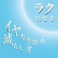 ラクになる!!イヤな会話の減らし方