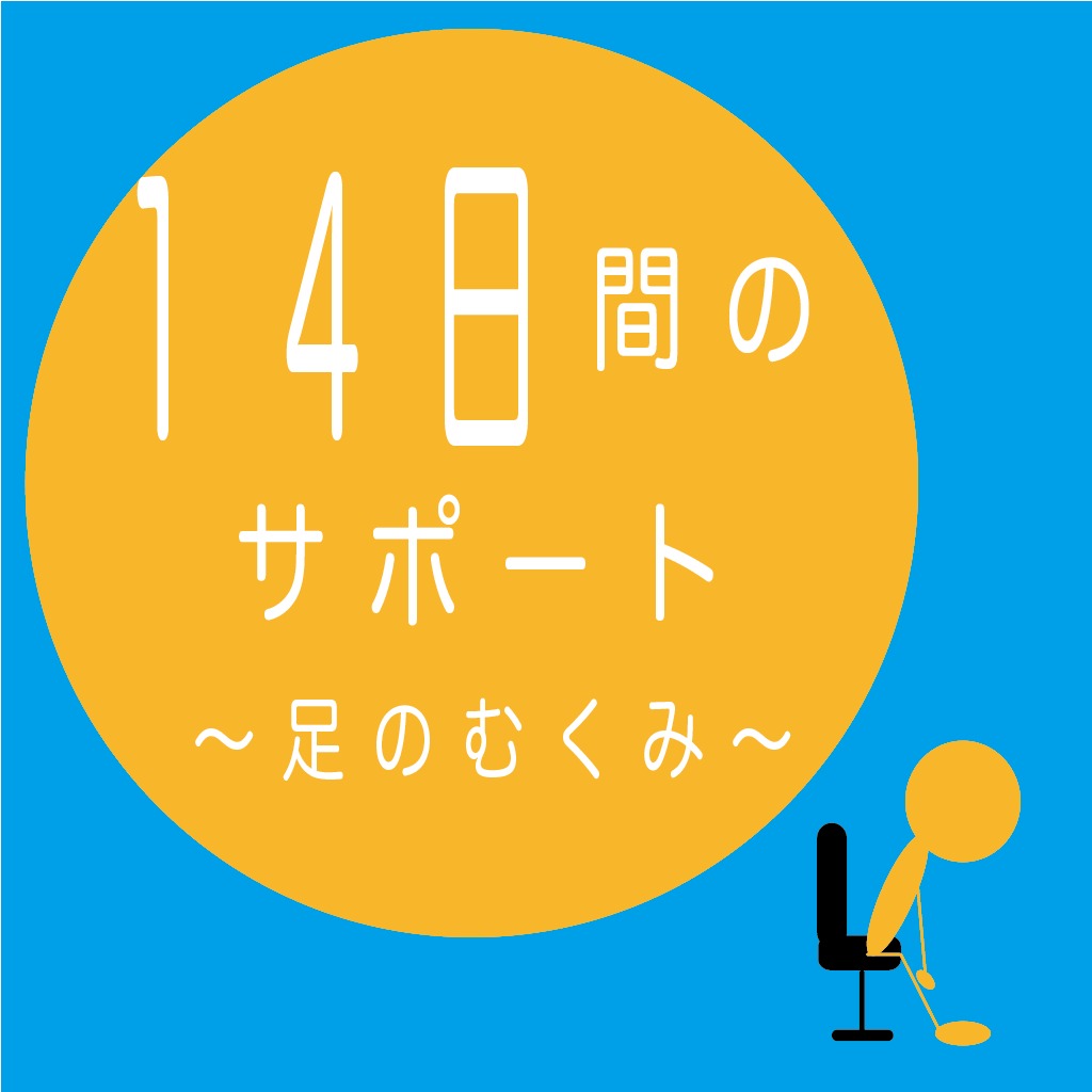 むくみ解消 〜１４日サポート〜 +