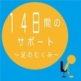 むくみ解消 〜１４日サポート〜 +