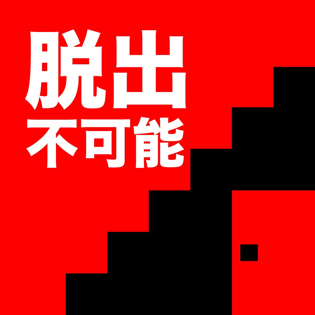 謎解き脱出ゲーム　たけおの挑戦状