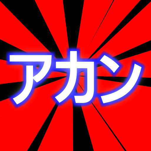逃走アカン！