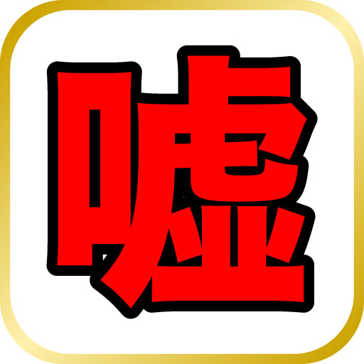 ウソツキ椅子泥棒