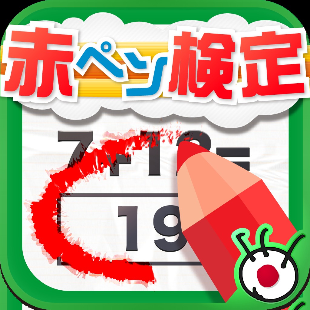 赤ペン検定