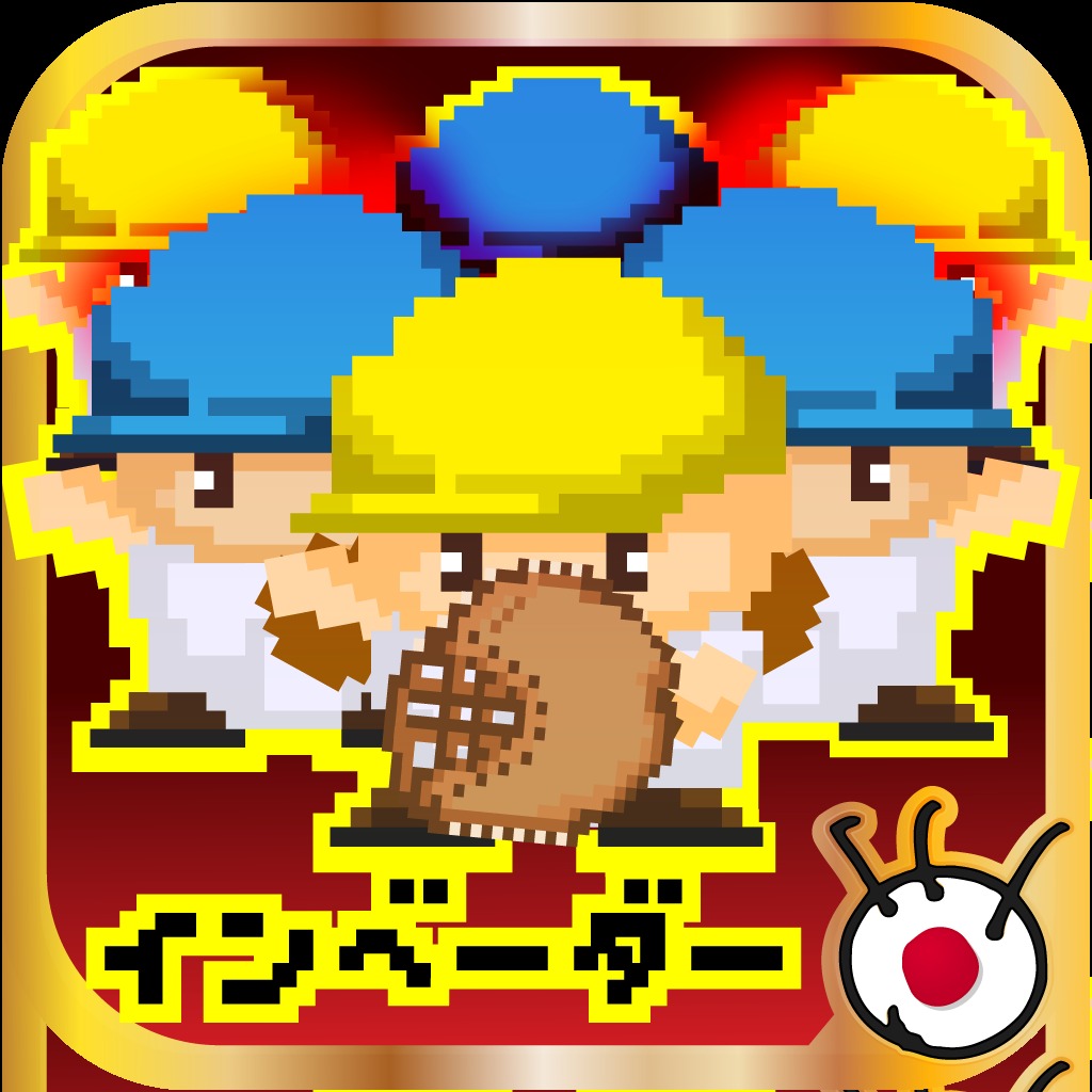 ベースボールインベーダー