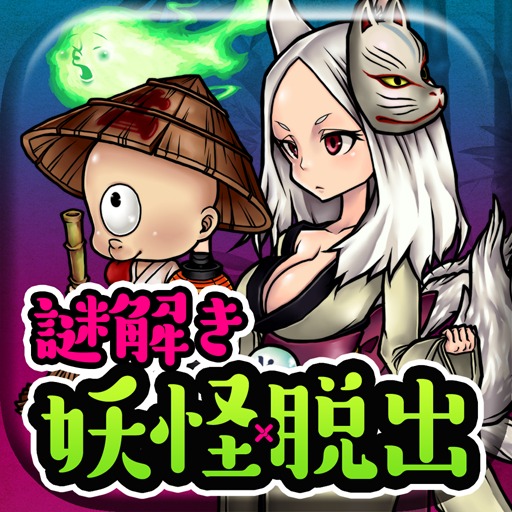 謎解き脱出ゲーム 妖怪！アヤカシ町からの脱出の配信日とアプリ情報