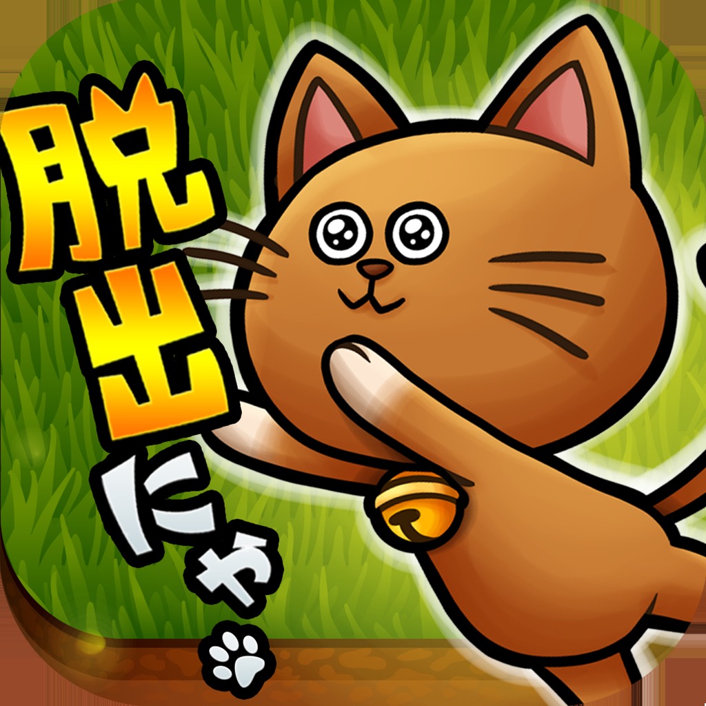 脱出ゲーム にゃんこ脱出大作戦
