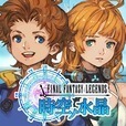 FINAL FANTASY LEGENDS 時空ノ水晶