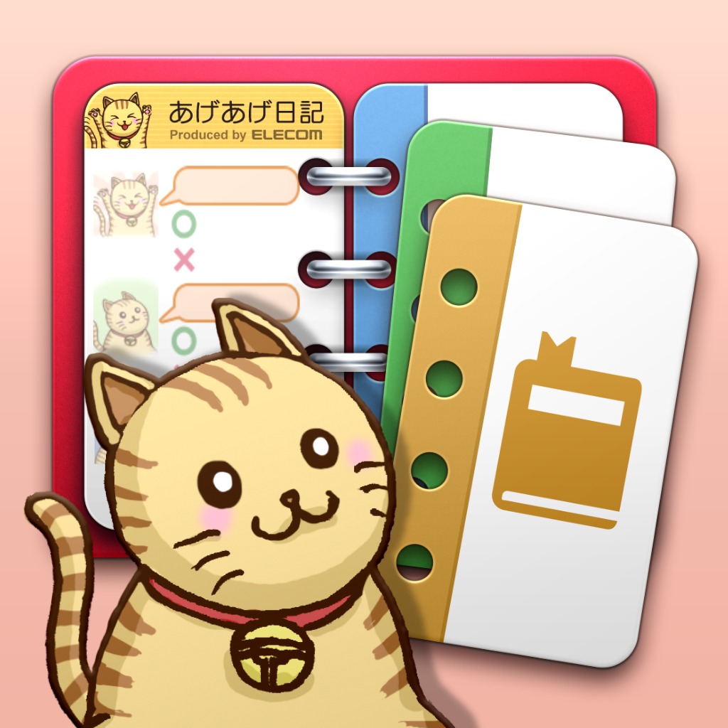 あげあげ日記帳 【無料版】