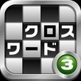 クロスワード その３  全140問が無料で遊べるパズルゲーム