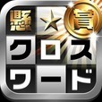 懸賞クロスワード 全200問が無料で遊べるパズルゲーム！