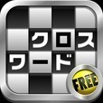 クロスワード 無料版 Free