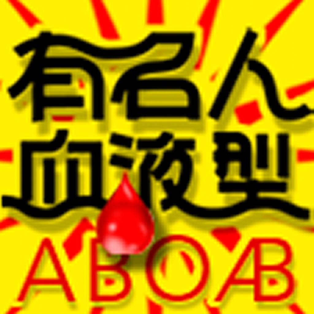 有名人血液型あてのアプリ情報 予約トップ10