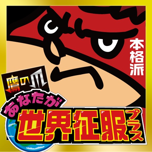 コロプラ 鷹の爪 あなたが世界征服プラス のアプリ情報 予約トップ10