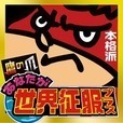 コロプラ 鷹の爪「あなたが世界征服プラス」