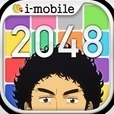 宇宙兄弟の2048