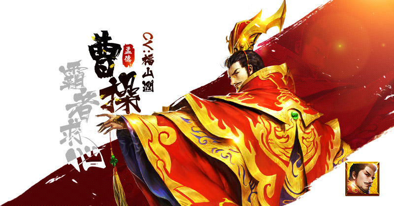 曹操