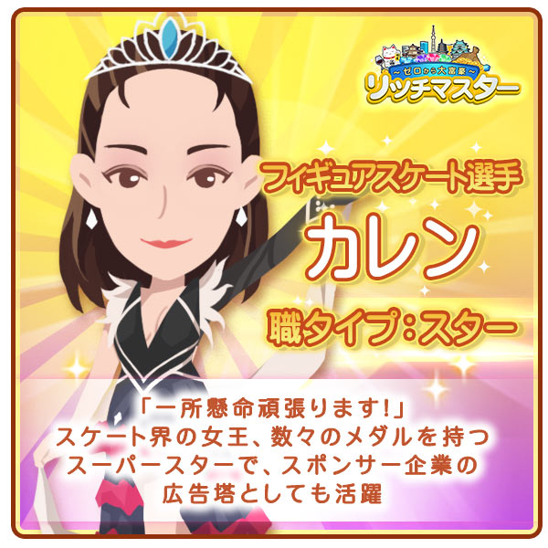 フィギュアスケート選手　カレン