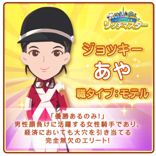ジョッキー　あや