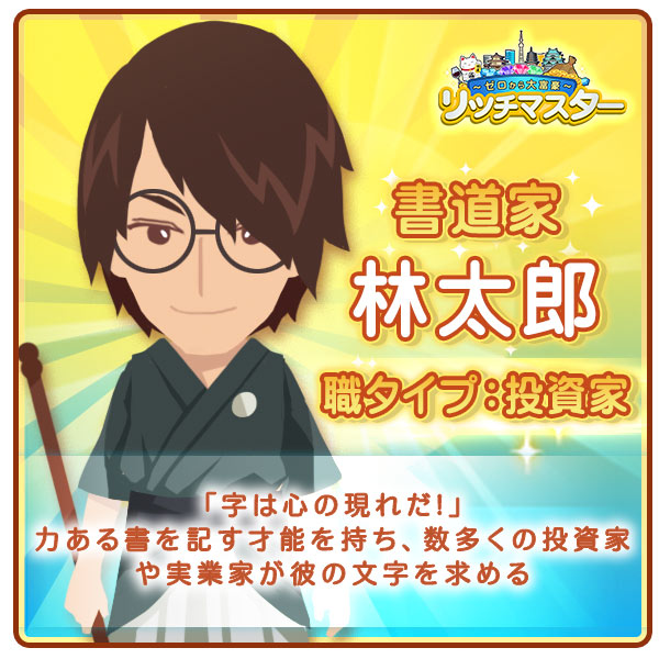 書道家　林太郎