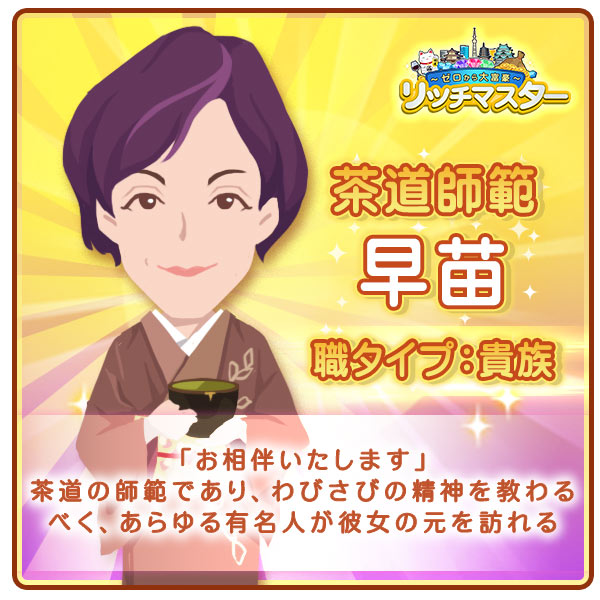 茶道師範　早苗