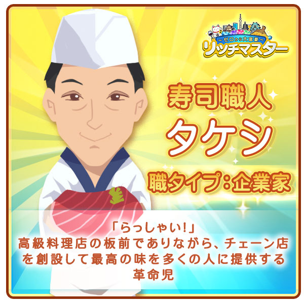 寿司職人　タケシ