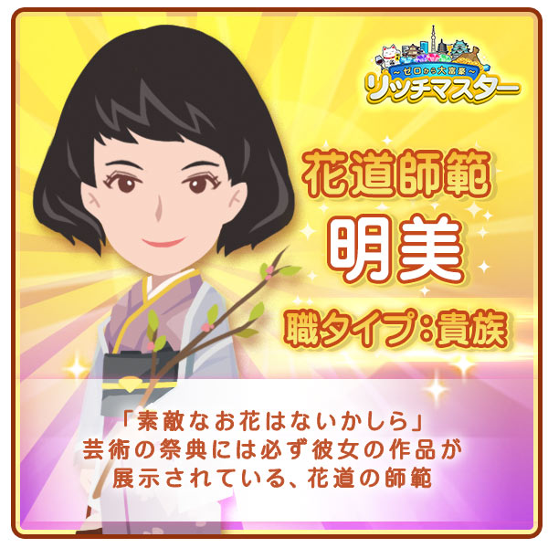 花道師範　明美