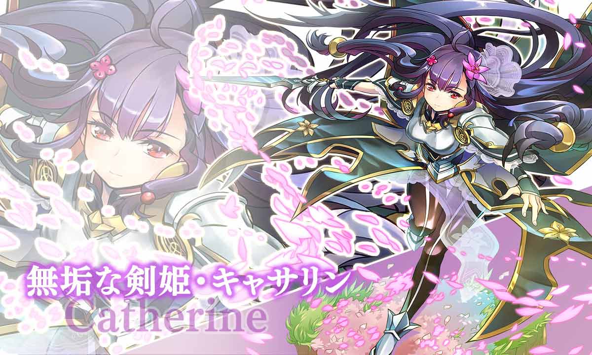 無垢な剣姫・キャサリン