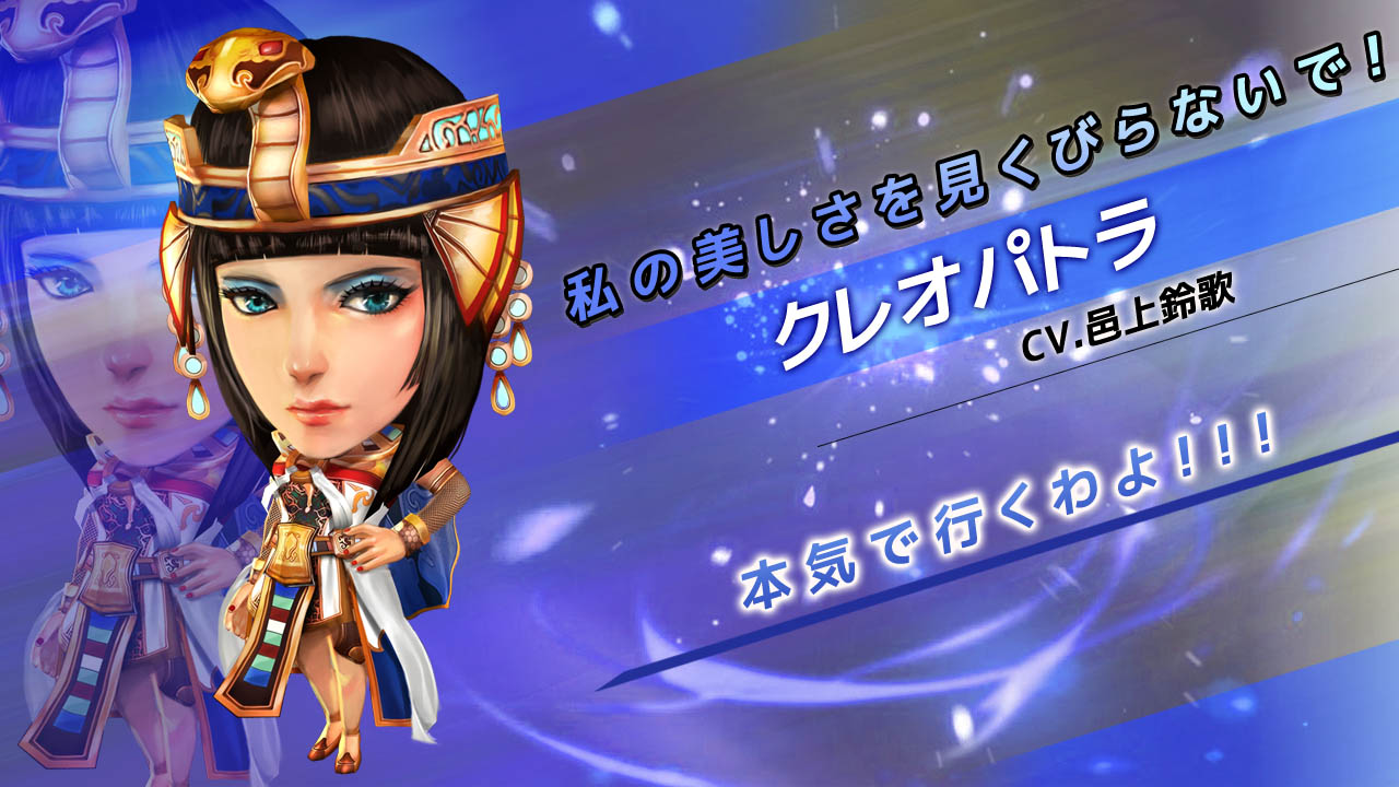 クレオパトラ