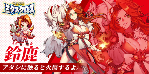 鈴鹿（スズカ）
