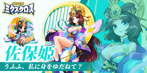 佐保姫（サホヒメ）