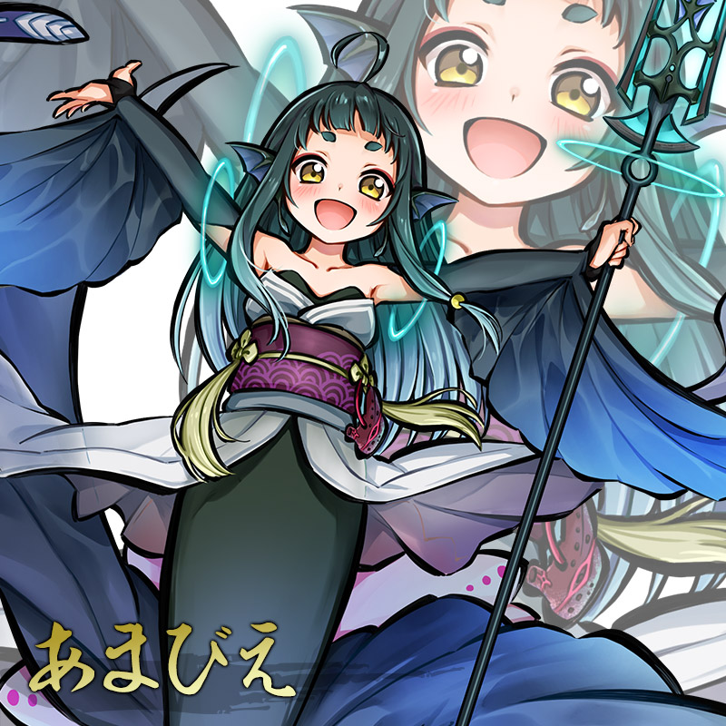 あまびえ