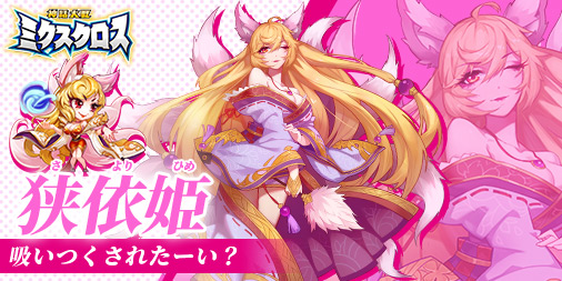 狭依姫（サヨリヒメ）