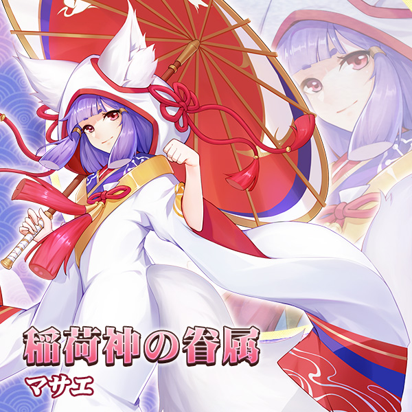 稲荷神の眷属