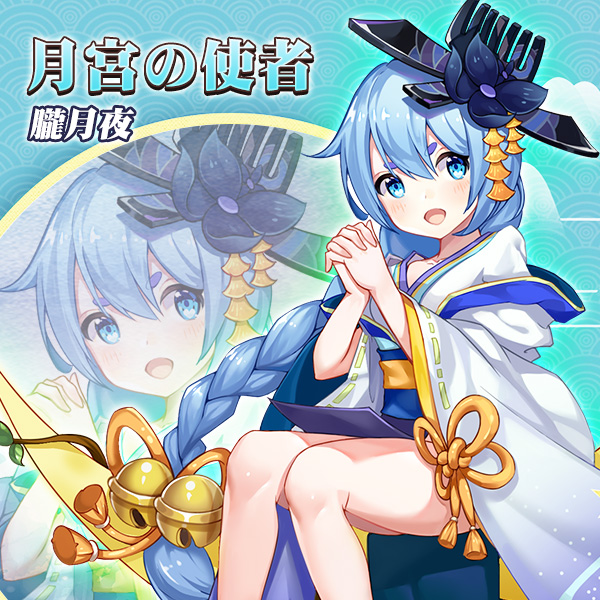 月宮の使者