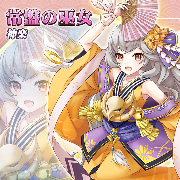 常盤の巫女