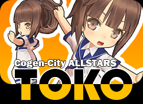 トーコちゃん