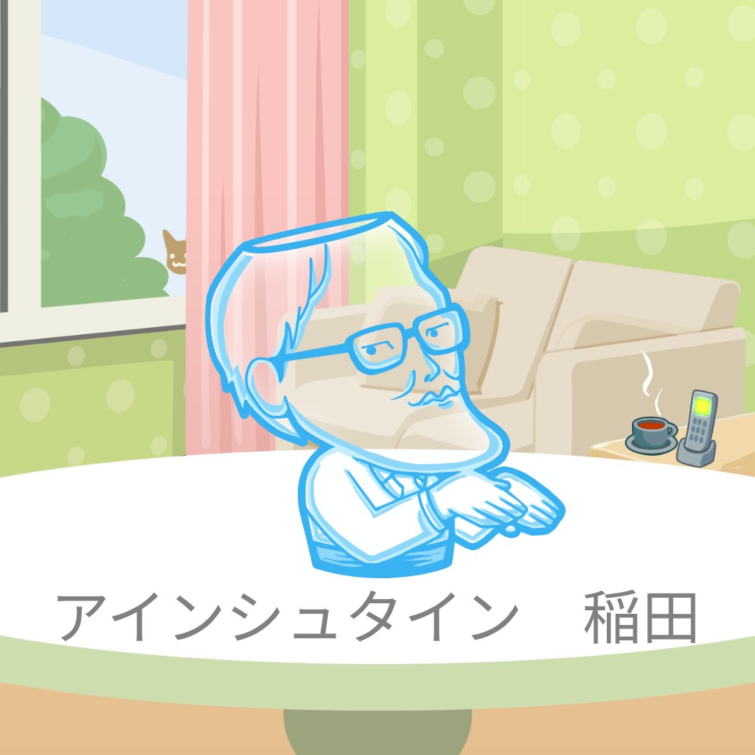 アインシュタイン　稲田