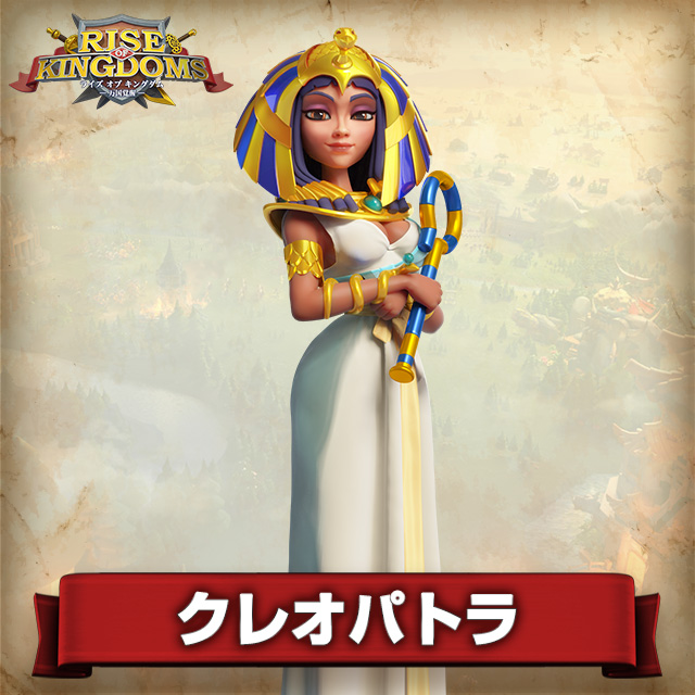 クレオパトラ