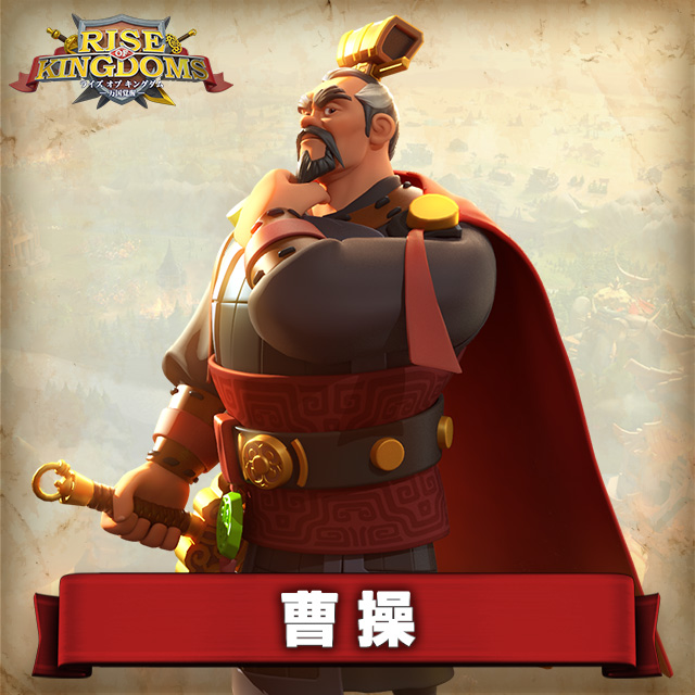 曹操