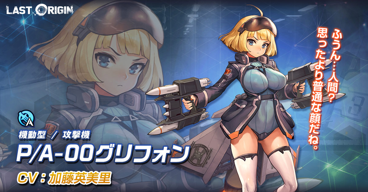 P/A-00グリフォン