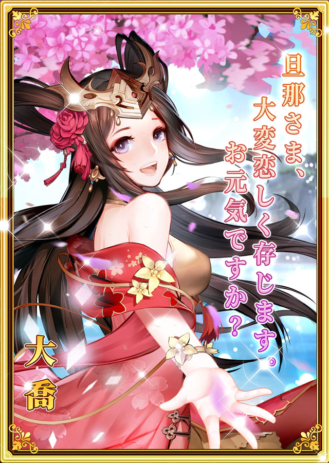 大喬